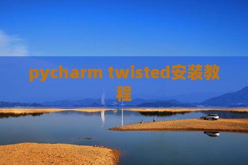 pycharm twisted安装教程
